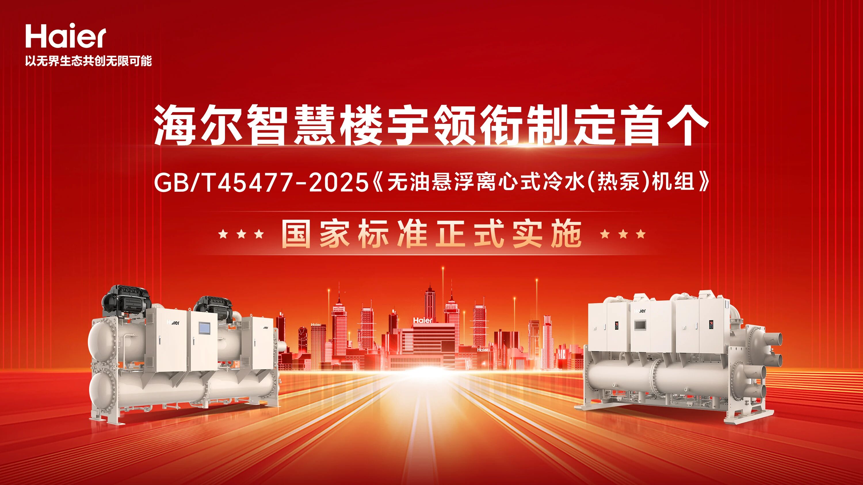 喜報！海爾智慧樓宇斬獲北京市科學技術進步一等獎